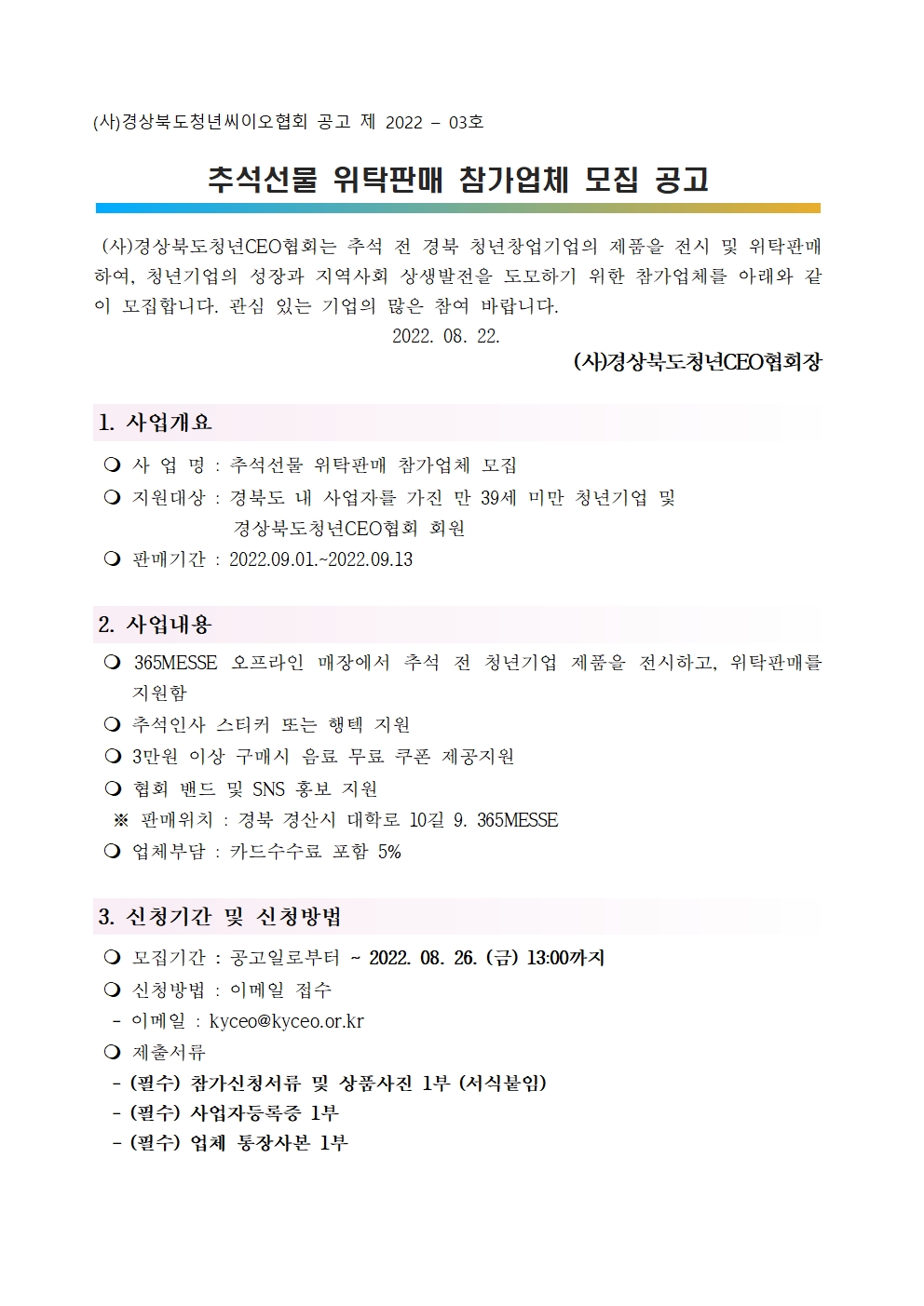 2022년 추석선물 위탁판매 참가업체 모집공고(~08.26) 게시물 첨부이미지